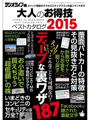cover image of 大人のお得技ベストカタログ2015